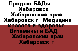 Продаю БАДы Vision (Хабаровск)  - Хабаровский край, Хабаровск г. Медицина, красота и здоровье » Витамины и БАД   . Хабаровский край,Хабаровск г.